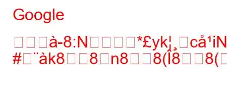 Google スキヨ8:N*ykहciNg
#k88n88(88(8N8Ng,